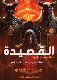bokomslag &#1575;&#1604;&#1602;&#1589;&#1610;&#1583;&#1577;: &#1604;&#1593;&#1606;&#1577; &#1587;&#1607;&#1583;&#1575;&#1606; (&#1586;&#1574;&#1610;&#1585;)