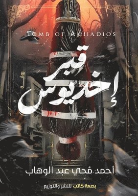&#1602;&#1576;&#1585; &#1573;&#1582;&#1583;&#1610;&#1608;&#1587;: &#1605;&#1606; &#1586;&#1575;&#1585;&#1606;&#1610; &#1586;&#1615;&#1585;&#1578;&#160 1