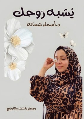 يشبه روحك