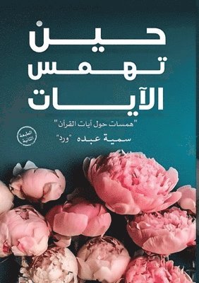 حين تهمس الآيات