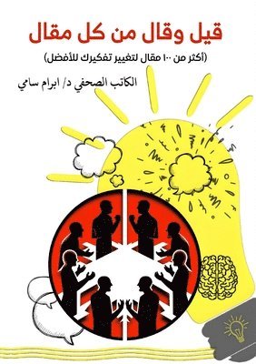 &#1583. إبرام سامي, &#1583. &# &#1587;&#1575;&#1605;&#1610;, & - قيل وقال من كل مقال, Häftad