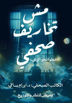 &#1583. إبرام سامي, &#1583. &# &#1587;&#1575;&#1605;&#1610;, ¿. ¿¿¿¿¿ ¿¿¿¿ - مش تخاريف صحفي, Häftad