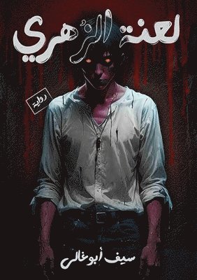 لعنة الزهري