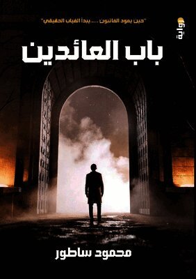 باب العائدين