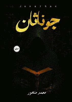 محمد منصور, &#1 &#1605;&#1606;&#1589;&#1608;&#1585;, ¿¿¿¿ ¿¿¿¿¿ - جوناثان, Häftad