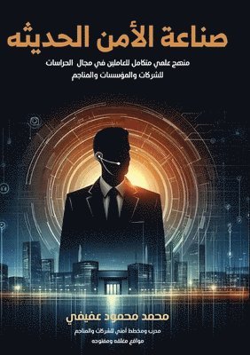 صناعة الأمن الحديثة