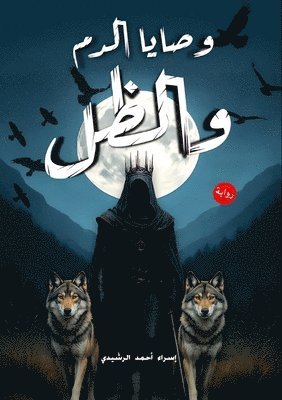 وصايا الدم والظل