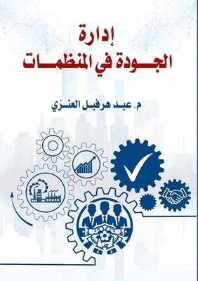 إدارة الجودة في المنظمات