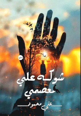 شوكه على معصمي