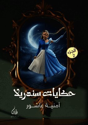 حكايات سندريلا