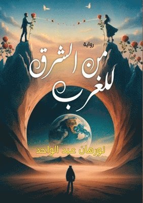 رحلة من الشرق للغرب