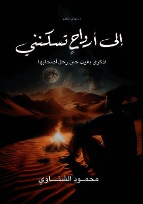 إلى أرواح تسكنني