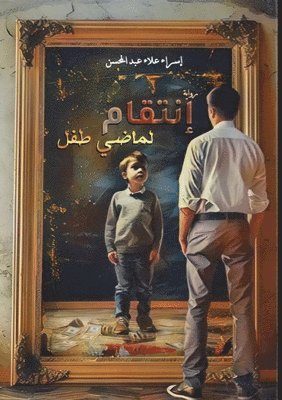 انتقام لماضي طفل