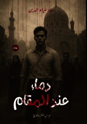 دماء عند المقام