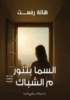 السما بتنور م الشباك