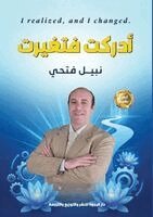 أدركت فتغيرت