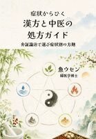 Woosen Ur - 症状からひく　漢方と中医の処方ガイド, Häftad. Tillgänglighet: Lägg i varukorg