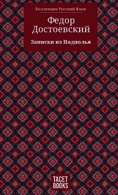 Федор Достоевский, Fyodor M Dostoevsky, August Nemo - Notes from Underground - Записки из Подполья, Inbunden