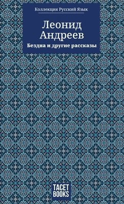 The Abyss and Other Stories - Бездна и другие ассказы