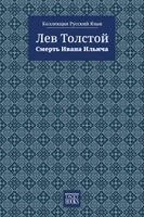 Лев Толстой - The Death of Ivan Ilyich - Смерть Ивана Ильича, Häftad