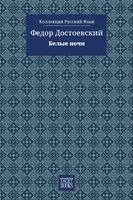 Федор Достоевский - White Nights - Белые ночи, Häftad