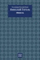 Николай Гоголь - The Overcoat - Шинель, Häftad