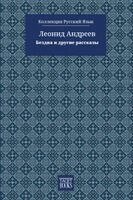 Леонид Андреев, Robson Ortlibas - The Abyss and Other Stories - Бездна и другие ассказы, Häftad