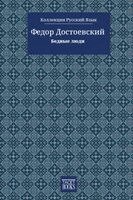 Федор Достоевский, Fiódor Dostoiévski, Fyodor M Dostoevsky, Robson Ortlibas - Poor Folk - Бедные люди, Häftad