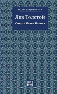 bokomslag The Death of Ivan Ilyich - &#1057;&#1084;&#1077;&#1088;&#1090;&#1100; &#1048;&#1074;&#1072;&#1085;&#1072; &#1048;&#1083;&#1100;&#1080;&#1095;&#1072;