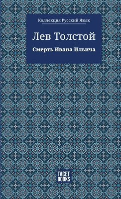 bokomslag The Death of Ivan Ilyich - &#1057;&#1084;&#1077;&#1088;&#1090;&#1100; &#1048;&#1074;&#1072;&#1085;&#1072; &#1048;&#1083;&#1100;&#1080;&#1095;&#1072;