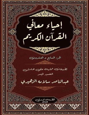 إحياء معاني القرآن الكريم