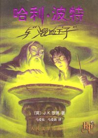 bokomslag Harry Potter och halvblodsprinsen (Kinesiska)