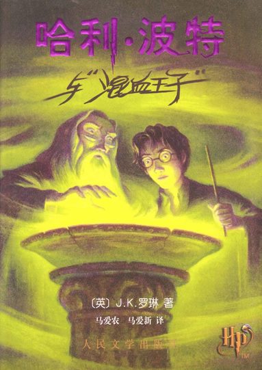 bokomslag Harry Potter och halvblodsprinsen (Kinesiska)
