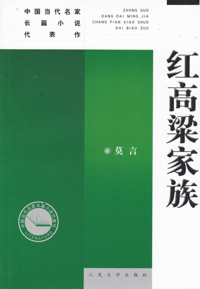 Mo Yan - Red Sorghum (Kinesiska), Häftad