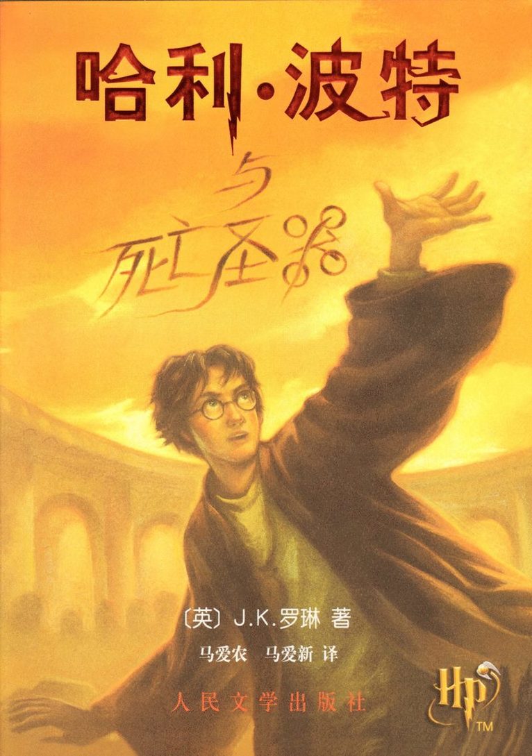 Harry Potter and the Deathly Hallows: 7 1