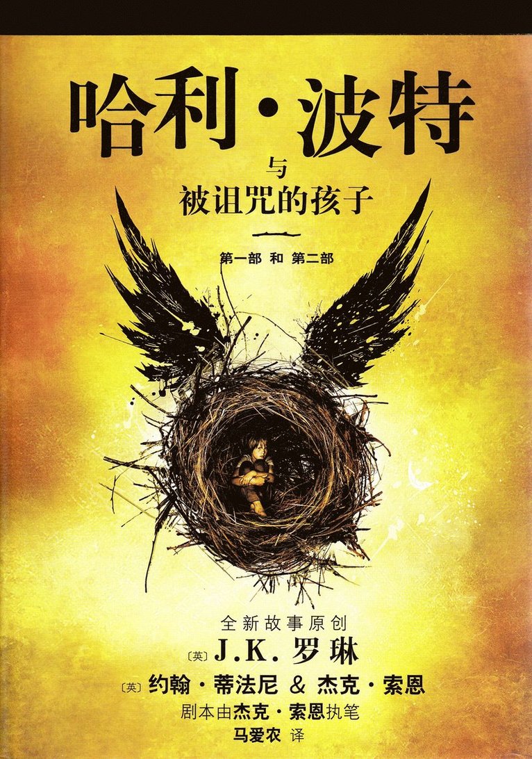 J.K. Rowling - Harry Potter och det fördömda barnet (Kinesiska), Inbunden