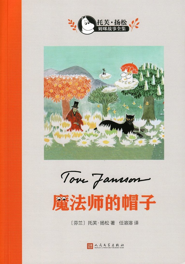 Tove Jansson - Trollkarlens hatt (Kinesiska), Häftad