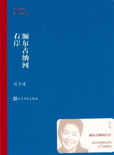 Chi Zijian - På Floden Arguns Södra Strand (Kinesiska), Häftad