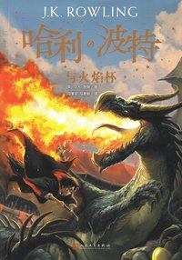 bokomslag Harry Potter och den flammande bägaren (Kinesiska)
