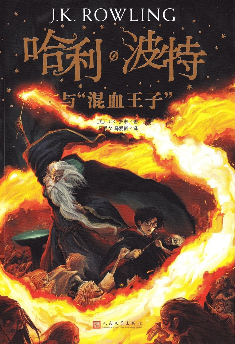 Harry Potter och halvblodsprinsen (Kinesiska) 1