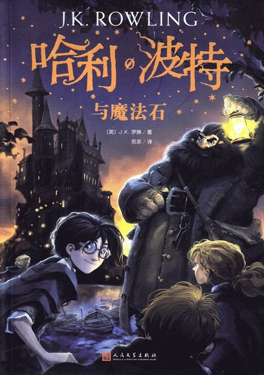bokomslag Harry Potter och de vises sten (Kinesiska)