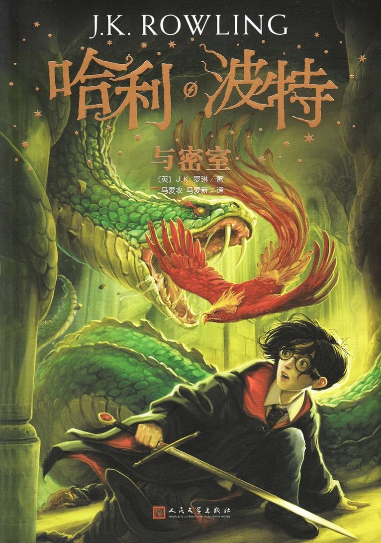 Harry Potter och hemligheternas kammare (Kinesiska) 1