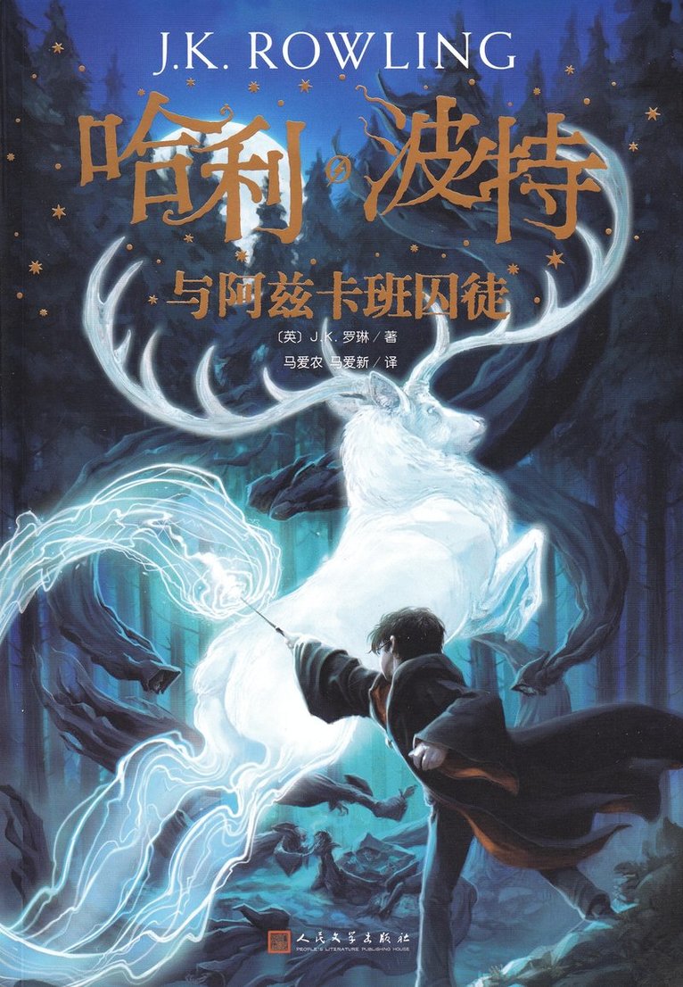 Harry Potter och fången från Azkaban (Kinesiska) 1