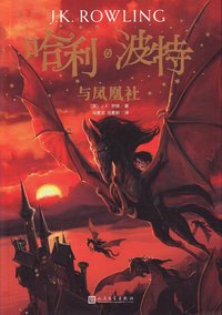 bokomslag Harry Potter och fenixordern (Kinesiska)