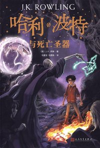 bokomslag Harry Potter och dödsrelikerna (Kinesiska)