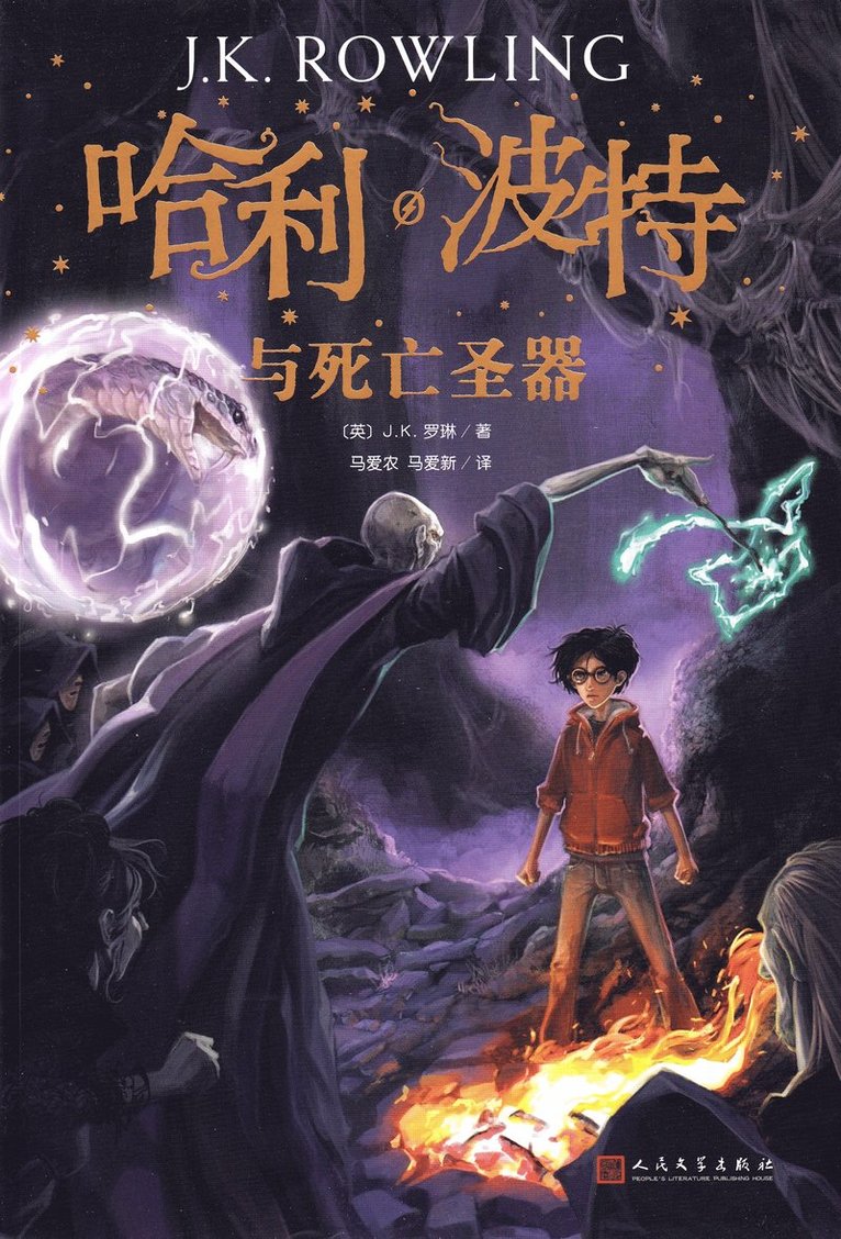 Harry Potter och dödsrelikerna (Kinesiska) 1