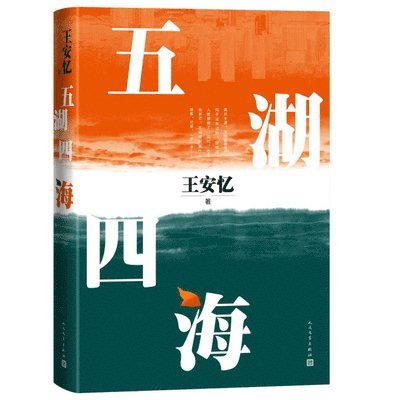 Wang An Yi - Five Lakes and Four Seas, Häftad