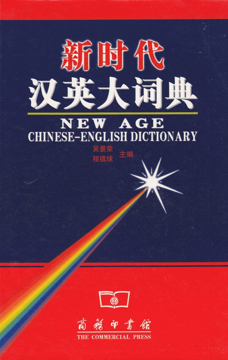 New Age Chinese-English Dictionary 1