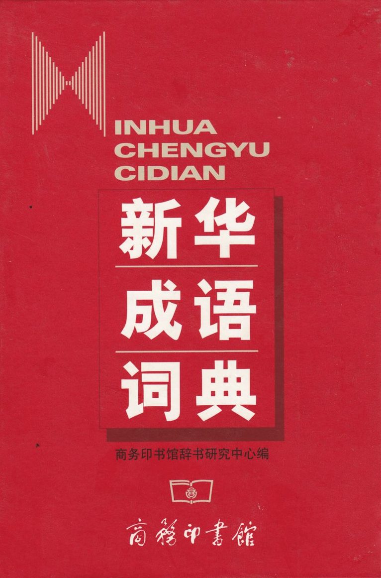 Xinhua Chengyu Cidian 1