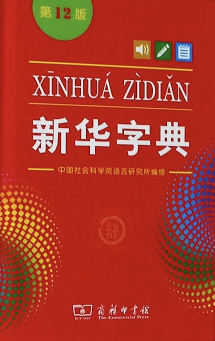 Xinhua Dictionary, 12th Edition (Single-color Edition) (Kinesiska) 1